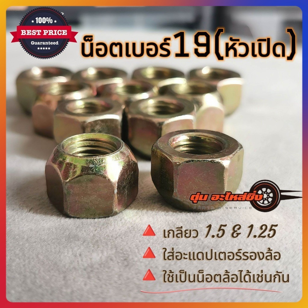 น็อตเบอร์19 สีทอง หัวเปิด เกลียว1.5 และ 1.25 คุณภาพดี แข็งแรง ทนทาน ใช้กับอะแดปเตอร์ล้อไ