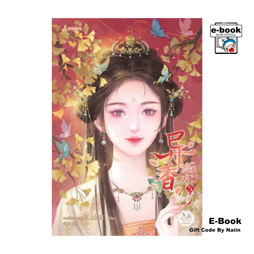 [E-Book Digital code] ซ่อนกลิ่น เล่ม 5 (เล่มจบ)