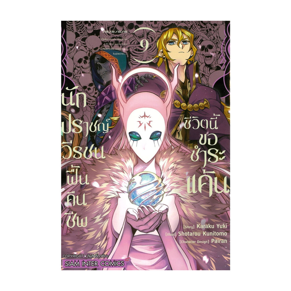 นายอินทร์ หนังสือ นักปราชญ์วีรชน ฟื้นคืนชีพชีวิตนี้ขอชำระแค้น เล่ม 9