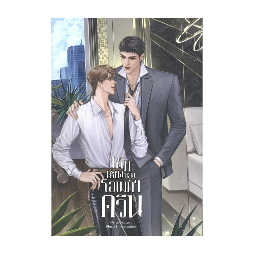 Iny (อินทร์วาย) หนังสือ เด็กเลี้ยงของโอเมก้าควีน