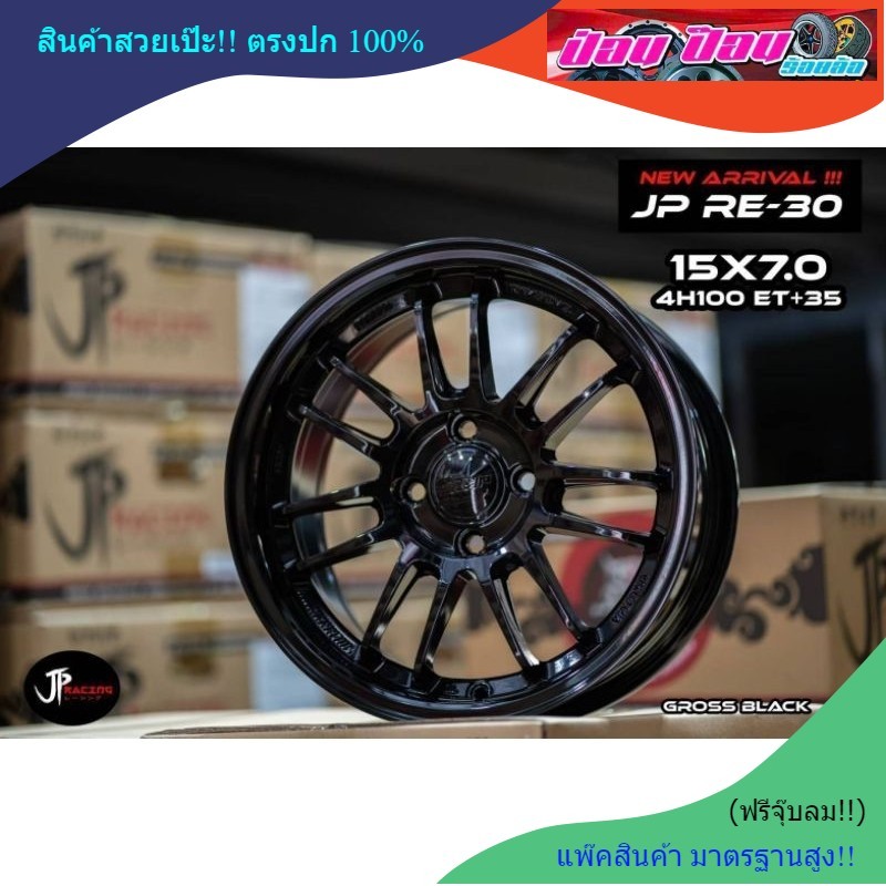 ล้อซิ่ง RE-30  (ล้อเบา) ขอบ15 4รู100 (งานJP Racing)⭐