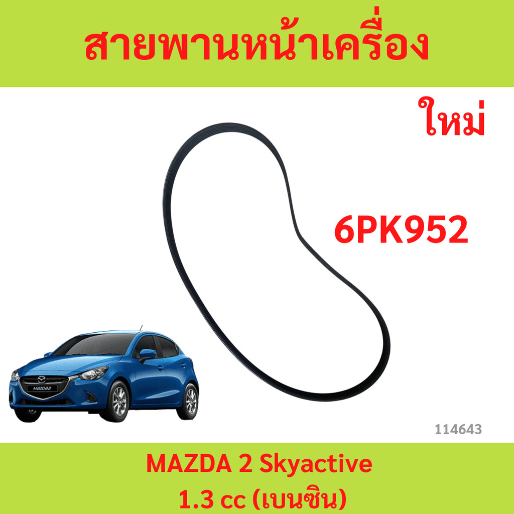 สายพานหน้าเครื่อง MAZDA 2 2014-2019 SKYACTIV GASOLINE (เบนซิน) DL/DJ 6PK952 มาสด้า2 mazda2