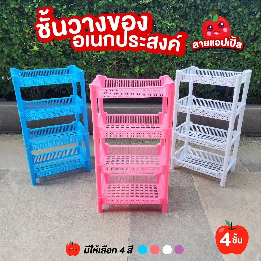 ชั้นวางของพลาสติก 4 ชั้น ทนทาน ประหยัดพื้นที่ในการจัดเก็บ สีขาว,ฟ้า,ชมพู 50*28*18 cm.