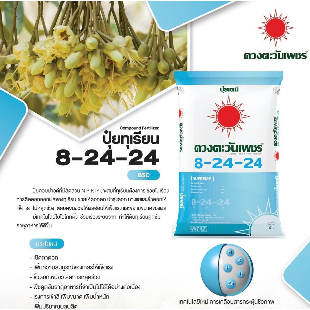 (ยกกระสอบ25kg) 8-24-24 ปุ๋ยคอมปาวด์ซัลเฟต สูตรสะสมอาหาร ช่วยในการออกดอก #ดวงตะวันเพชร