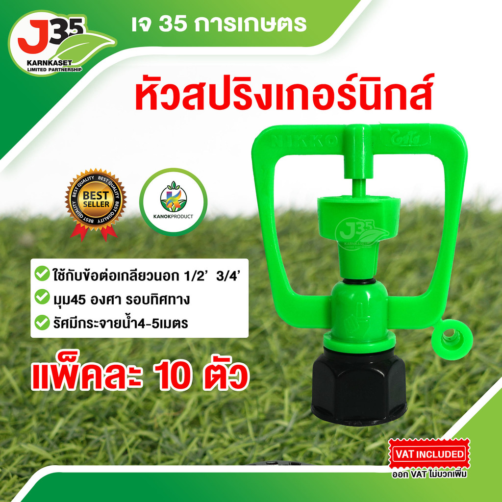 (10ตัว)สปริงเกอร์นิกส์ ใช้ได้เกลียวใน 1/2นิ้ว(4หุน) 3/4นิ้ว(6หุน) NICS สปิงเกอร์ใช้ได้ 2 ขนาด สเปรย์เจท 2 ขนาด