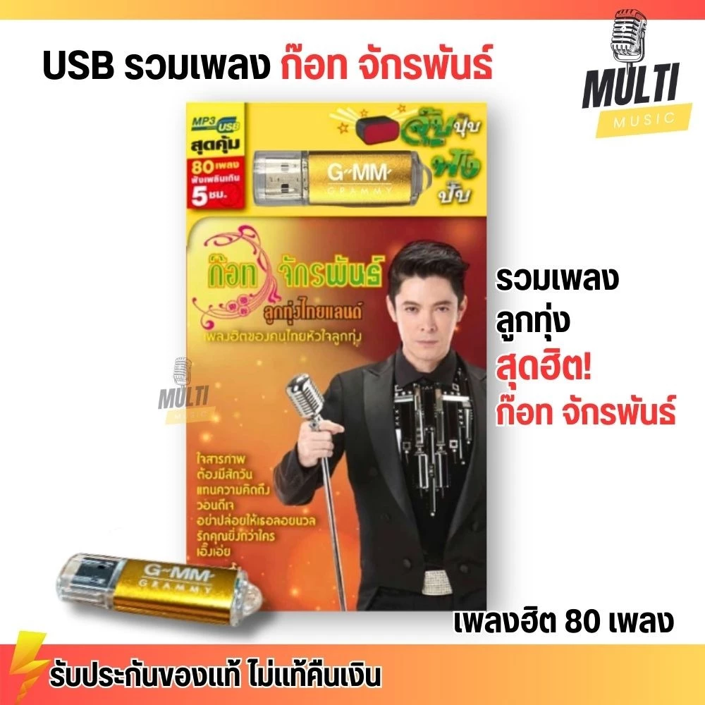 USB MP3 รวมเพลงฮิต ลูกทุ่ง ไทยแลนด์ ก๊อท จักรพันธ์ สุดคุ้ม 80 เพลง ฟังเพลินเกิน 5 ชั่วโมง GMM GRAMMY
