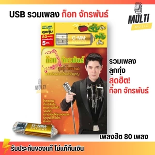 USB MP3 รวมเพลงฮิต ลูกทุ่ง ไทยแลนด์ ก๊อท จักรพันธ์ สุดคุ้ม 80 เพลง ฟังเพลินเกิน 5 ชั่วโมง GMM GRAMMY