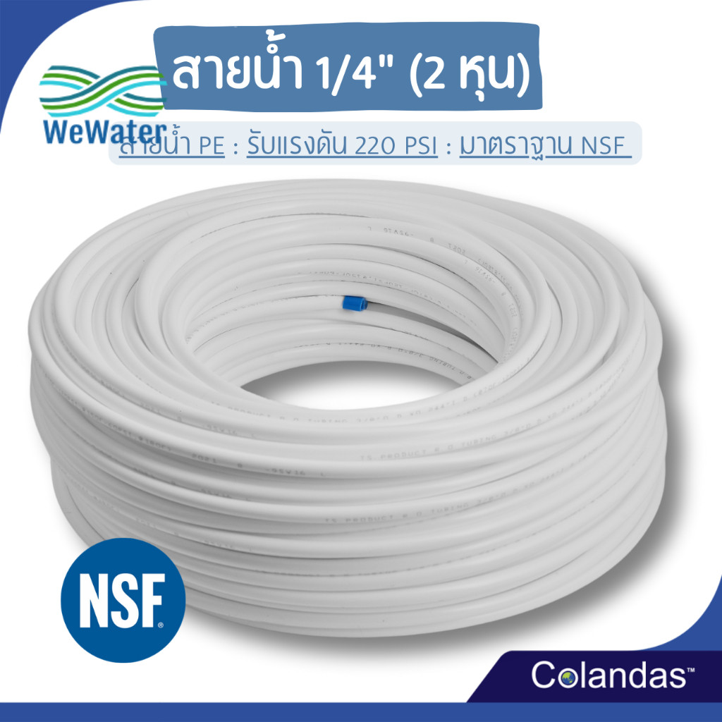 สายน้ำ PE ขนาด 2 หุน 1/4 นิ้ว สายน้ำ 2 หุน สายน้ำ RO สายเครื่องกรองน้ำ สายน้ำดื่ม