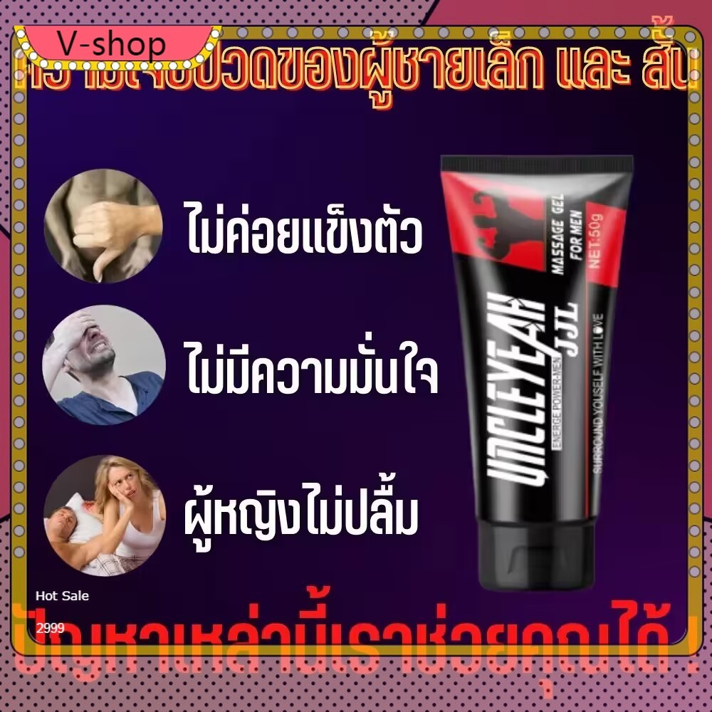 ครีมนวดเพิ่มขนาดน้องชาย V50g เห็นผลจริง แข็งขึ้น ใหญ่ยาวถาวร พร้อมส่ง จัดส่งภายใน 24 ชั่วโมง