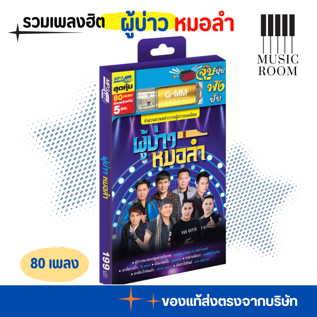 GMM GRAMMY USB รวมเพลงฮิต ผู้บ่าวหมอลำ สุดคุ้ม 80 เพลง