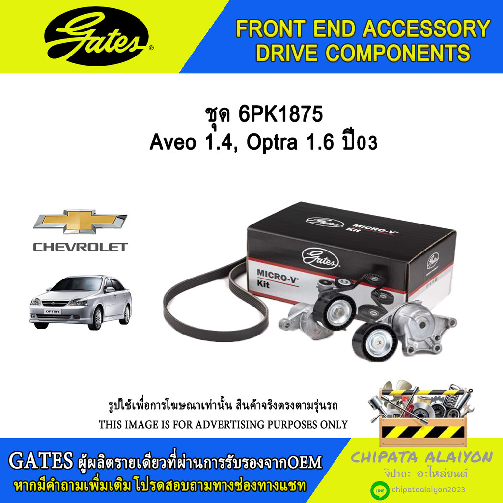 ชุด 6PK1875 GATES Aveo 1.4, Optra 1.6 ปี03 #ACK-6PK1875-K1