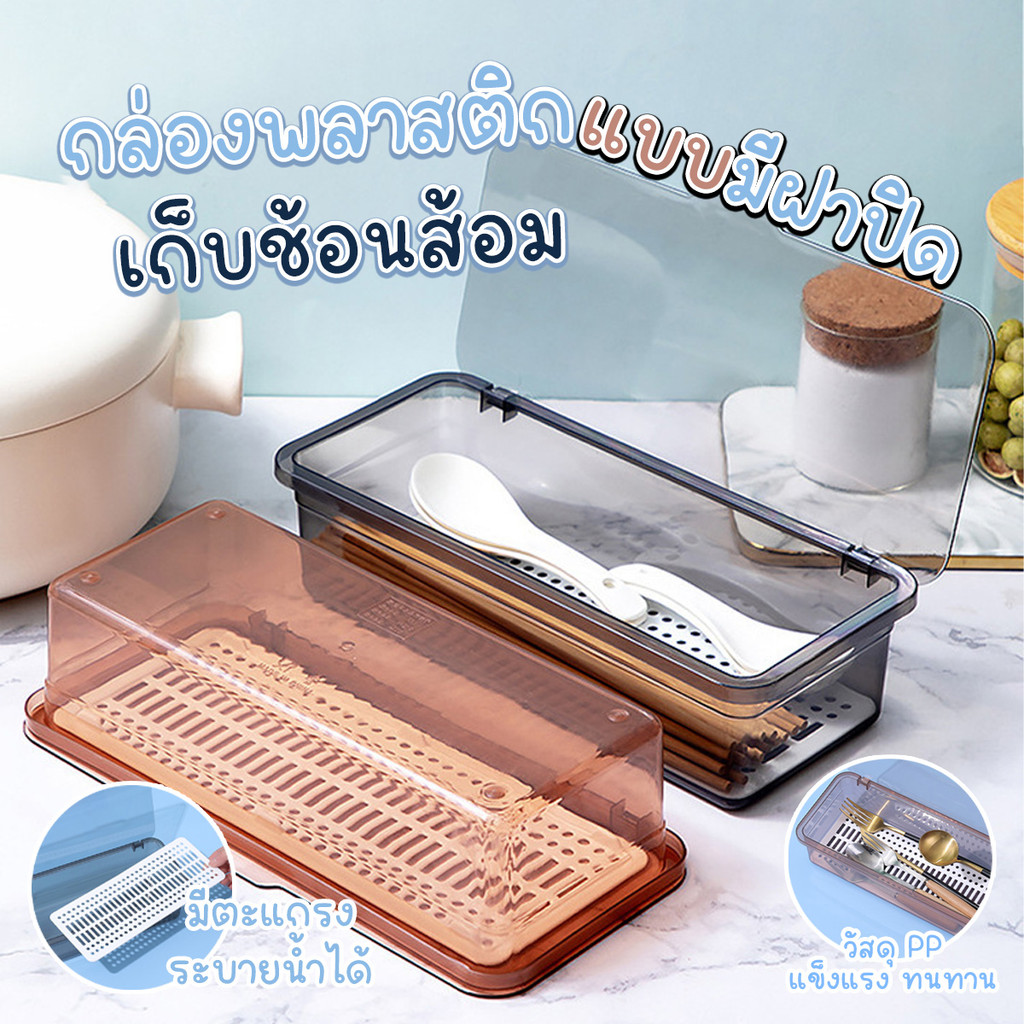 กล่องเก็บช้อน ส้อม ตะเกียบ แบบมินิมอล มีที่ระบายน้ำ มีฝาปิด