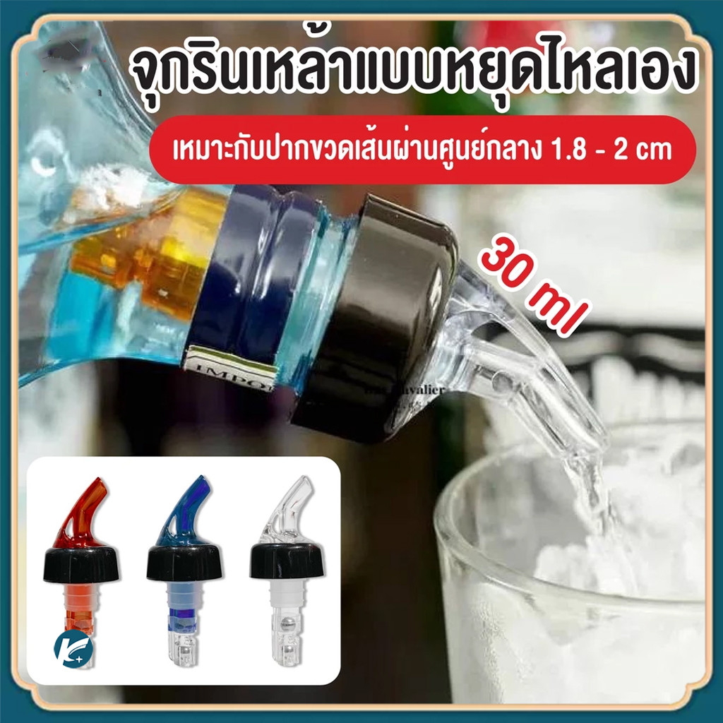 【KC】จุกรินเหล้าแบบหยุดไหลเองขนาด 15 ml 30 ml เเละ 45 ml รับประกันราคาถูกสุด 1/3/4/5pcs