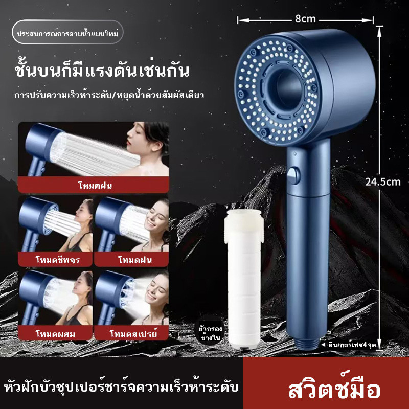 ถูกที่สุด หัวฝักบัว เพิ่มความดัน 2000% ฝักบัวแรงดันสูง ปรับได้ 5 โหมด มีไส้กรองในตัว น้ำแรงและนุ่ม ชุดฝักบัว 4 in 1