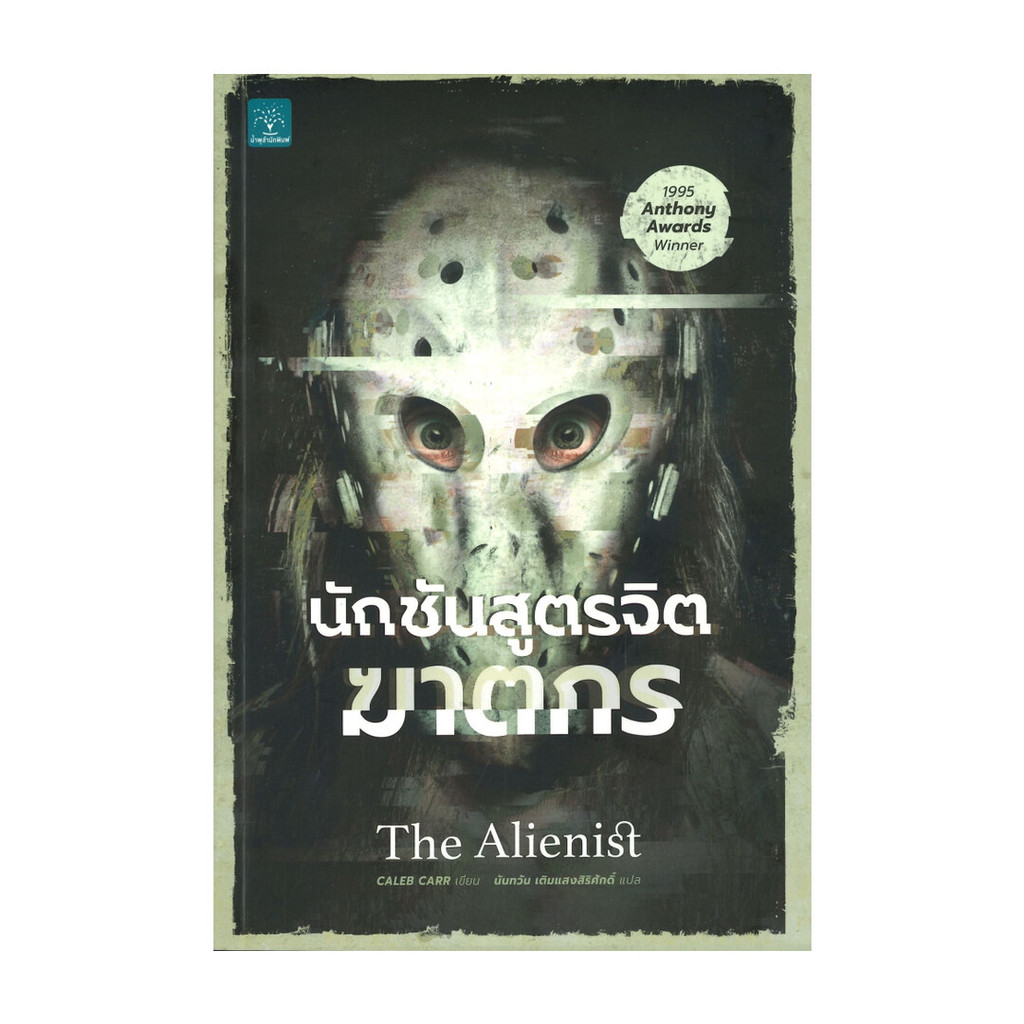 นายอินทร์ หนังสือ นักชันสูตรจิตฆาตกร THE ALIENIST