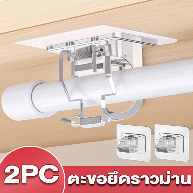 ตะขอยึดราวม่าน ราวแขวนผ้าเช็ดตัว 2ชิ้น ตะขอแขวนผนัง แบบมีกาวในตัว ไม่ต้องเจาะผนัง