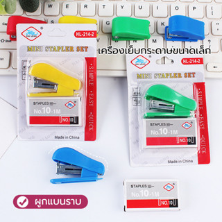 พร้อมส่งจากไทยชุดเครื่องเย็บกระดาษจิ๋วแบบพกพาอุปกรณ์เย็บกระด…