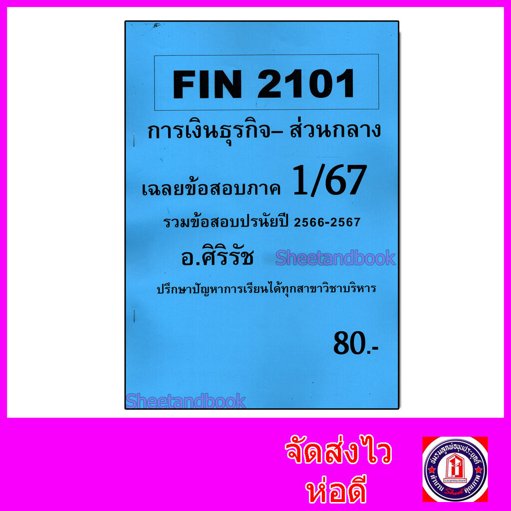ชีทราม ข้อสอบ FIN2101 การเงินธุรกิจ SR0023 (ข้อสอบปรนัย) Sheetandbook