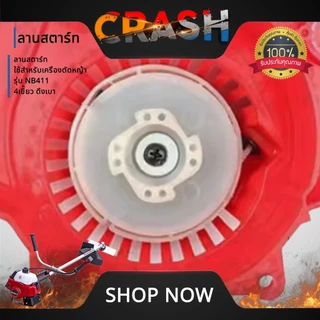 ชุดสตาร์ทNB411 4 เขี้ยว ดึงเบา ลานสตาร์ทNB411 ใช้สำหรับเครื่องตัดหญ้า รุ่น NB411 4 เขี้ยว ดึงเบา อะไหล่เครื่องตัดหญ้า
