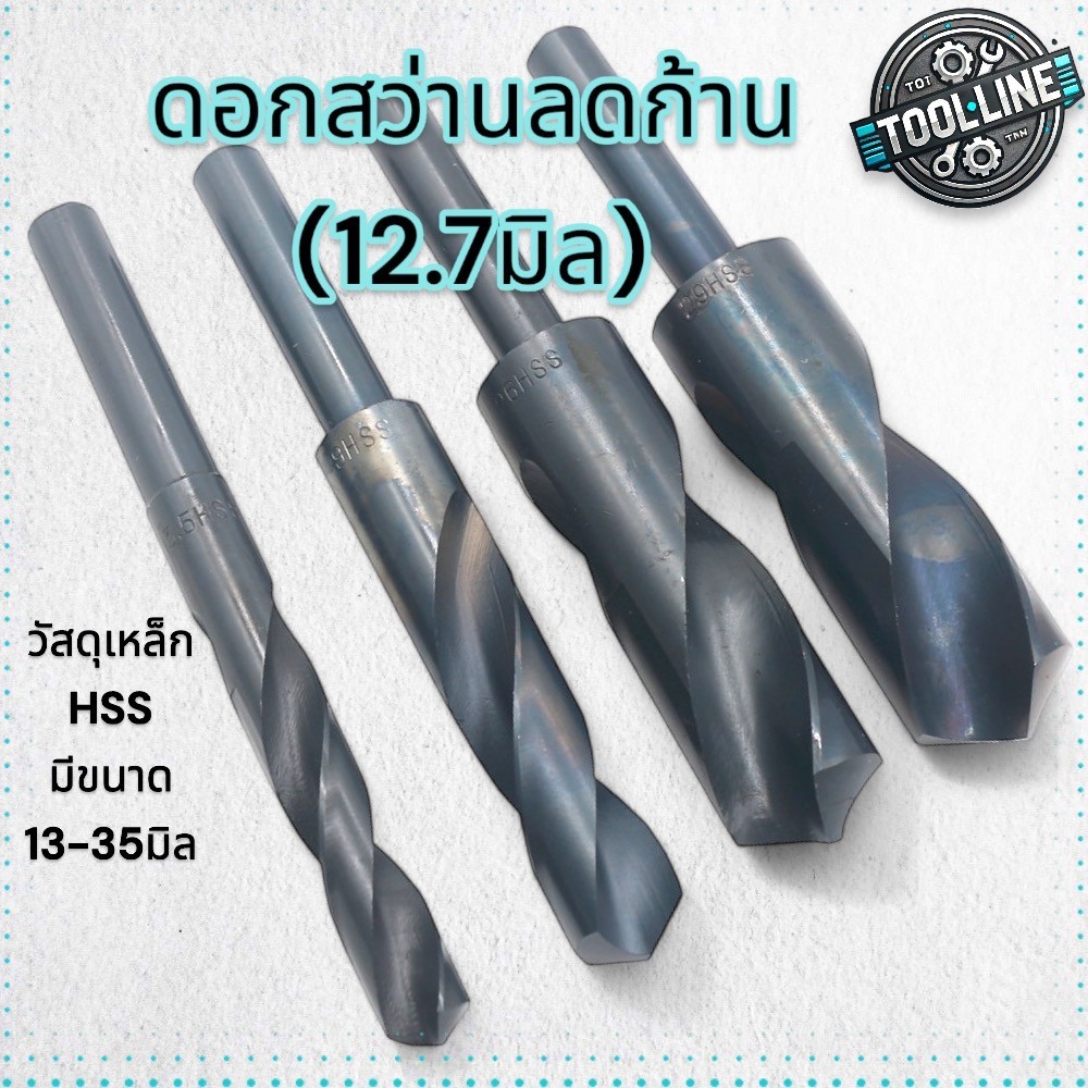 ดอกสว่าน ลดก้าน(12.7มิล) วัสดุHSS-4241 [ขนาด 13 - 35 มม.]