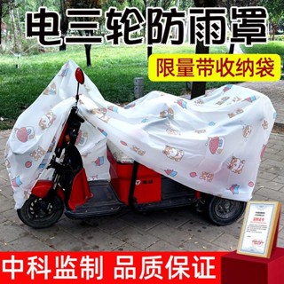 【พร้อมส่ง】ผ้าคลุมรถสามล้อไฟฟ้า ม่านบังแดด แบบหนา กันแดด