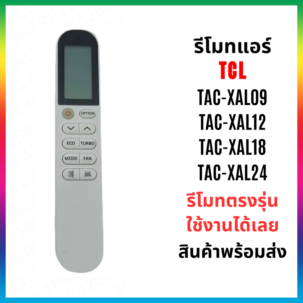 รีโมทแอร์ TCL รุ่น TAC-XAL09  TAC-XAL12 TAC-XAL18 TAC-XAL24 ตรงรุ่นใช้ได้เลย สินค้าพร้อมส่ง