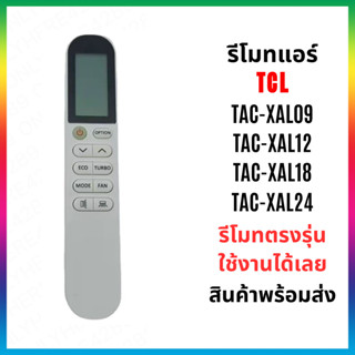 รีโมทแอร์ TCL รุ่น TAC-XAL09  TAC-XAL12 TAC-XAL18 TAC-XAL24 …