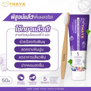 ยาสีฟันทยา Thaya Toothpaste ยาสีฟันสมุนไพร ลดการเสียวฟัน ลมหายใจสดชื่น ขจัดคราบ แปรงฟันสะอาด