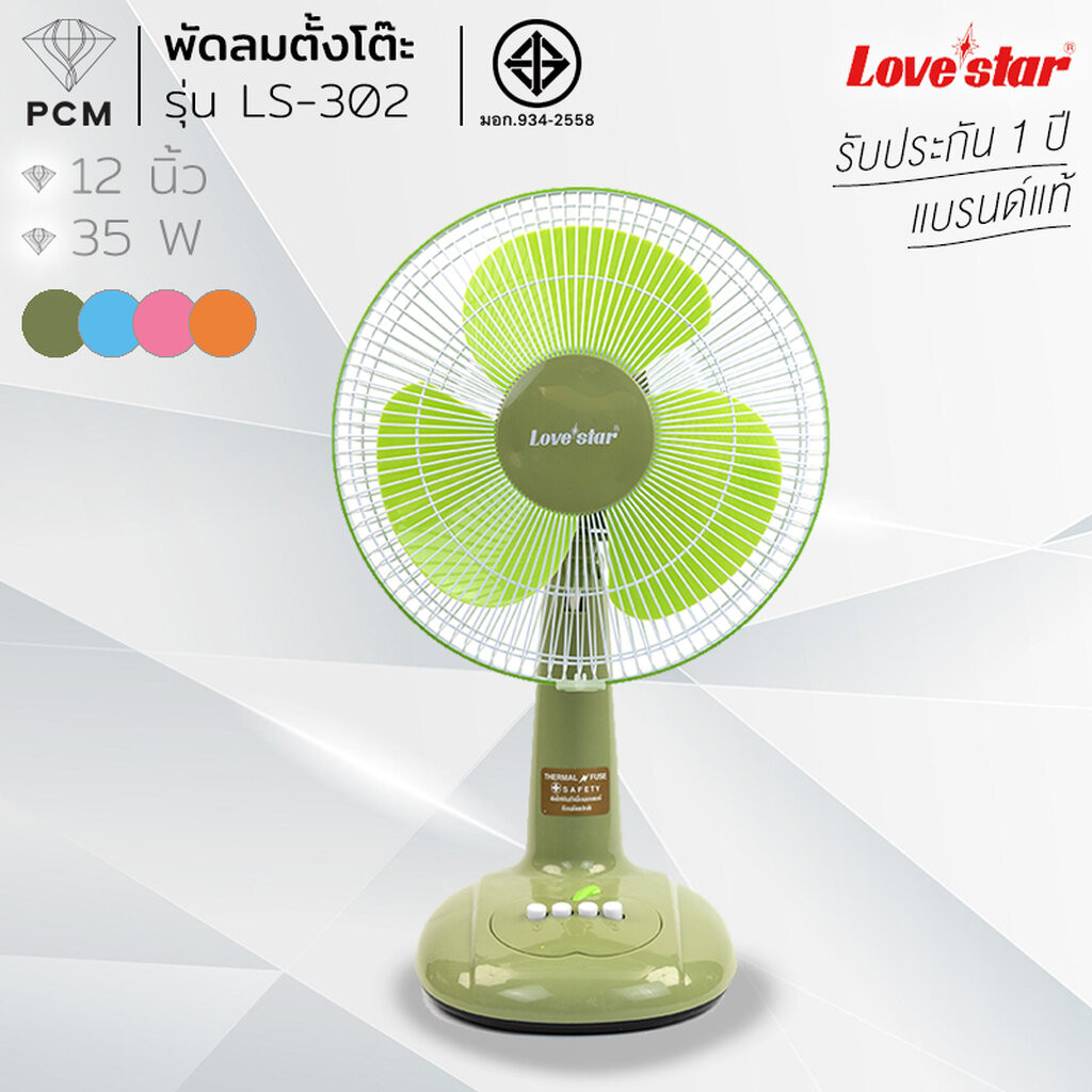 LOVESTAR (PCM) พัดลมตั้งโต๊ะ 12 นิ้ว รุ่น LS-302 (คละสี)