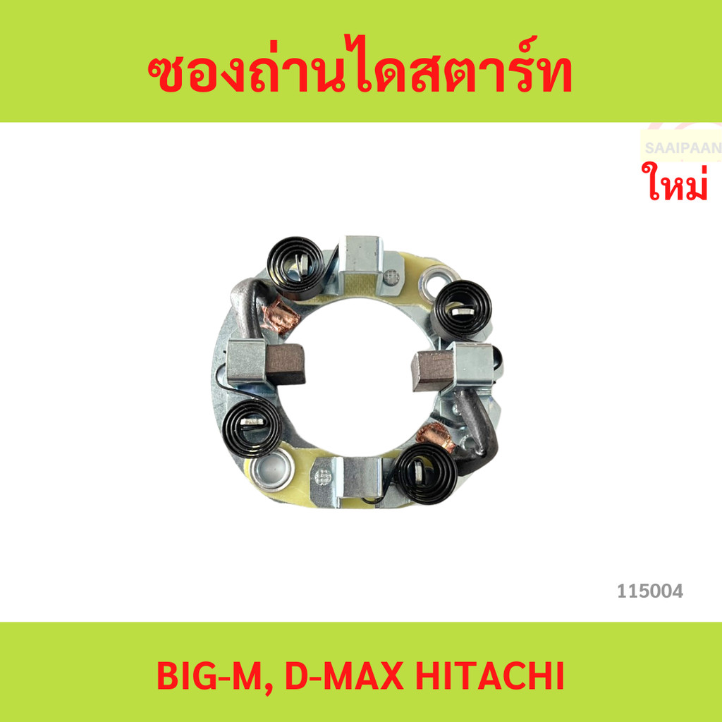 ซองถ่านไดสตาร์ท BIG-M, D-MAX HITACHI ซองถ่านไดสตาร์ท BIG-M, D-MAX HITACHI