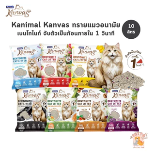 (🔥ส่งด่วน ค่าส่งถูก) Kanimal Kanvas Bentonite Cat Litter ทรายแมวเบนโทไนท์ จับตัวเป็นก้อนภายใน 1 วินาที ขนาด 10 ลิตร