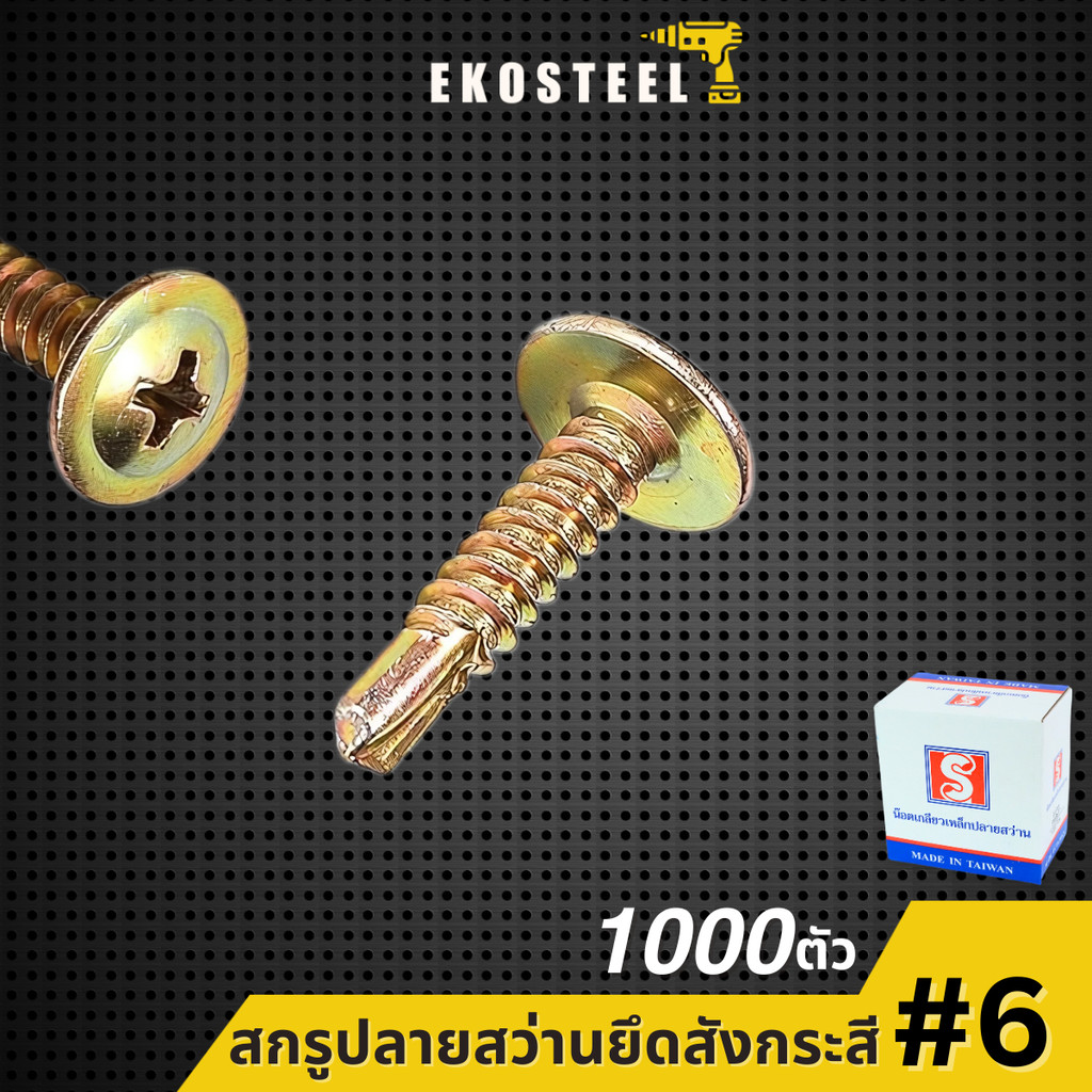 IEPERNG สกรูปลายสว่าน​ หัวนูน(PH) #6 กล่องละ1000ตัว ยึดสังกระสี ป้าย ยิปซั่มแทนรีเวท น็อตหัวนูน Ekosteel ราคา ถูกที่สุด ดีลบีเคเค