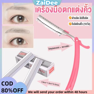 เครื่องมือตกแต่งคิ้ว มีดโกนกันคิ้ว กันจอน อุปกรณ์เสริมความงา…