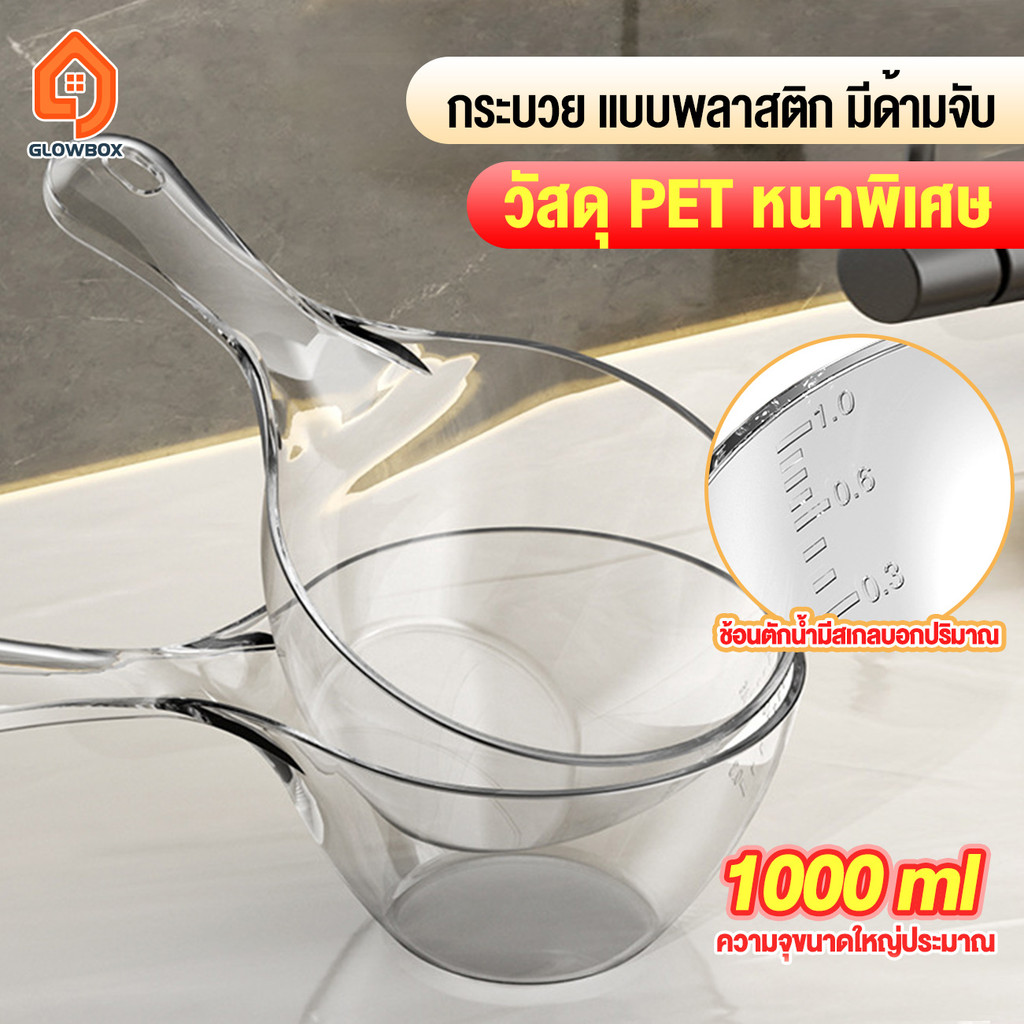 ขันน้ำพลาสติก ที่ตวงของเหลว วัสดุหนาพิเศษ ชามผสมอาหาร ผัก ผลไม้ มีด้ามจับ มี แข็งแรง วัสดุ PET ทนทาน  กระบวยตักน้ำ
