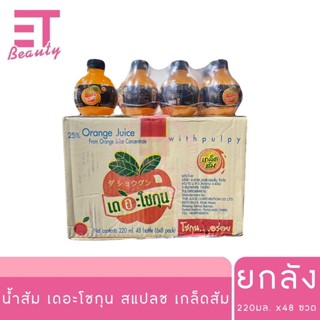 etbeauty [ยกลัง/48 ขวด] น้ำส้มเดอะโชกุน น้ำส้มแท้ ผสมเนื้อส้…