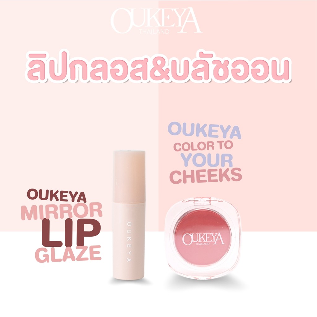 OUKEYA คู่หูดูโอ้ ลิปกลอสและบลัชออน 2ชิ้นในราคาสุดคุ้ม