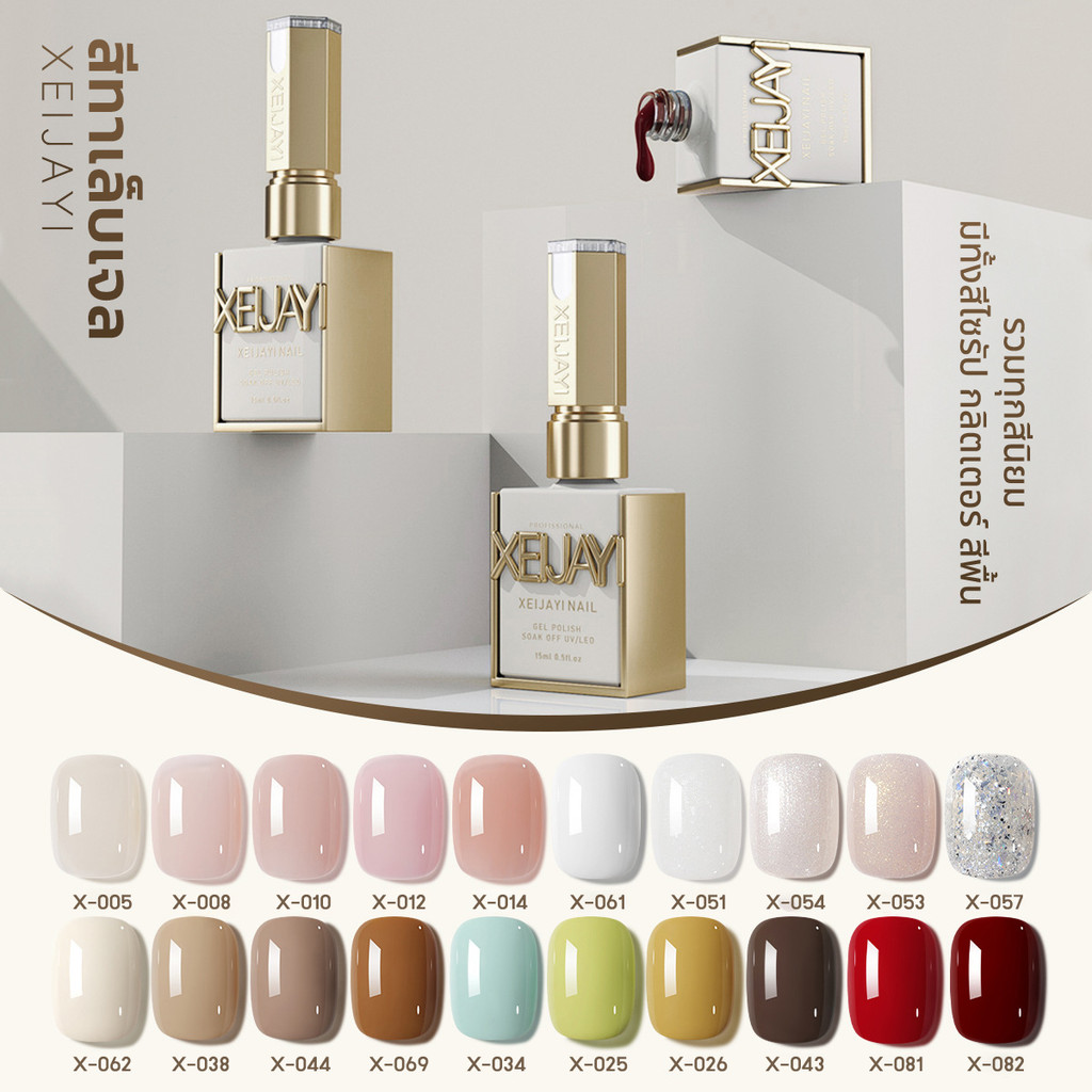 (NEW) สีเจลทาเล็บ Xeijayi สีพื้น แคทอาย กลิตเตอร์มีให้เลือกมากกว่า 100 สี สินค้าส่งจากไทย 15ml