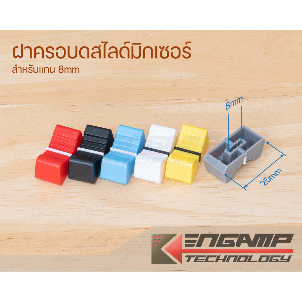 (มีตัวเลือก) [KNOB] ฝาครอบสไลด์มิกเซอร์ สำหรับแกน 8mm เลือกสีได้