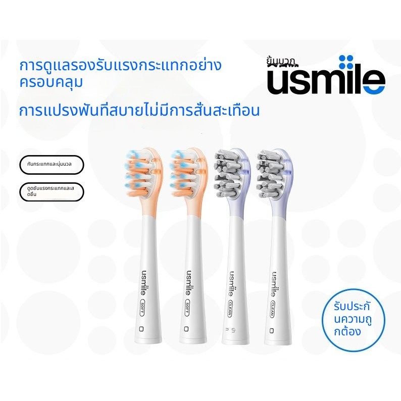usmile หัวแปรงสีฟันไฟฟ้า หัวแปรงสีฟันสำหรับผู้ใหญ่ ขนแปรงนุ่ม สดชื่น