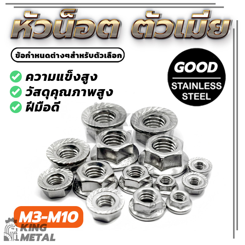 หัวน็อต ตัวเมีย ติดแหวน หัวน็อตจานจักร สแตนเลส 304 เกลียวมิล  Flange Nut