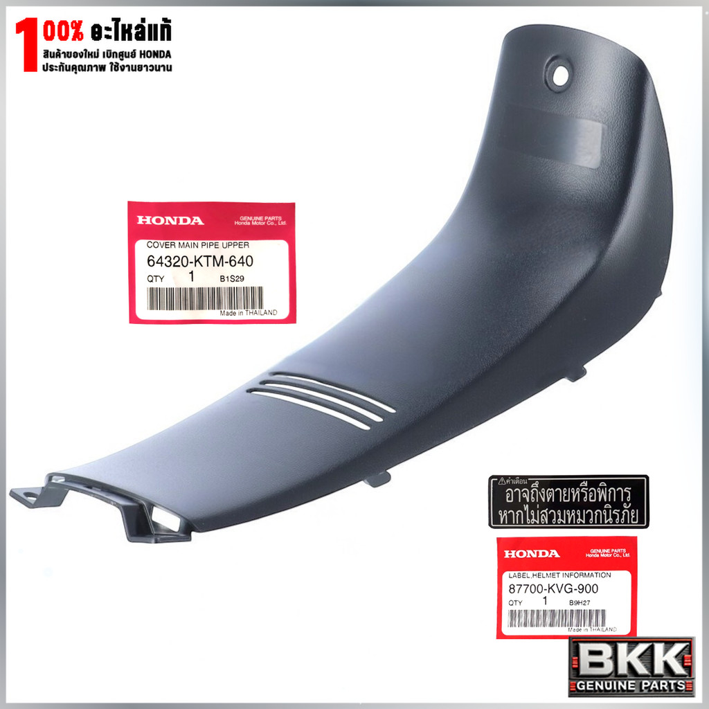 ฝาครอบกลางแท้ศูนย์+สติ๊กเกอร์แท้ศูนย์ Wave 125S,R (64320-KTM-640)