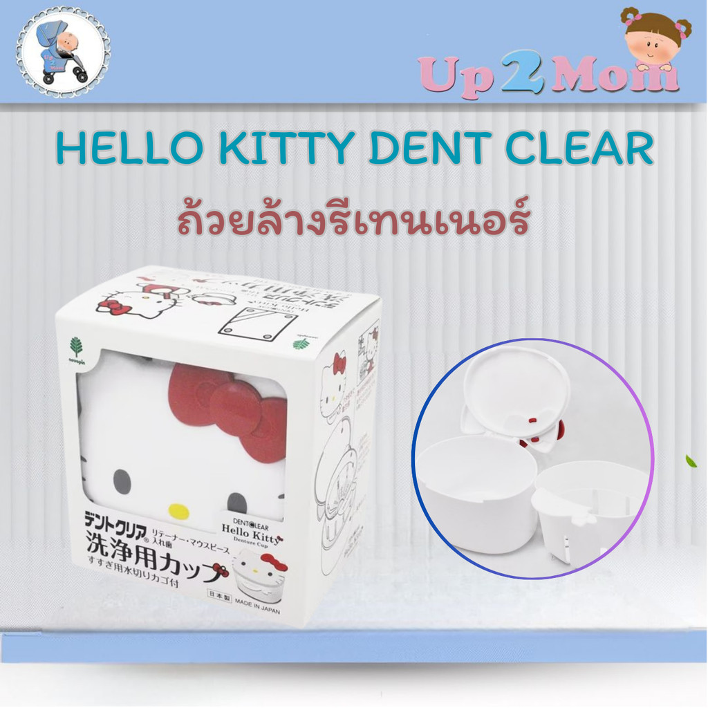 ถ้วยล้างรีเทนเนอร์ ถ้วยแช่ฟันจากญี่ปุ่น! Hello Kitty Retainer Washing Cup Dent Clear denture cup