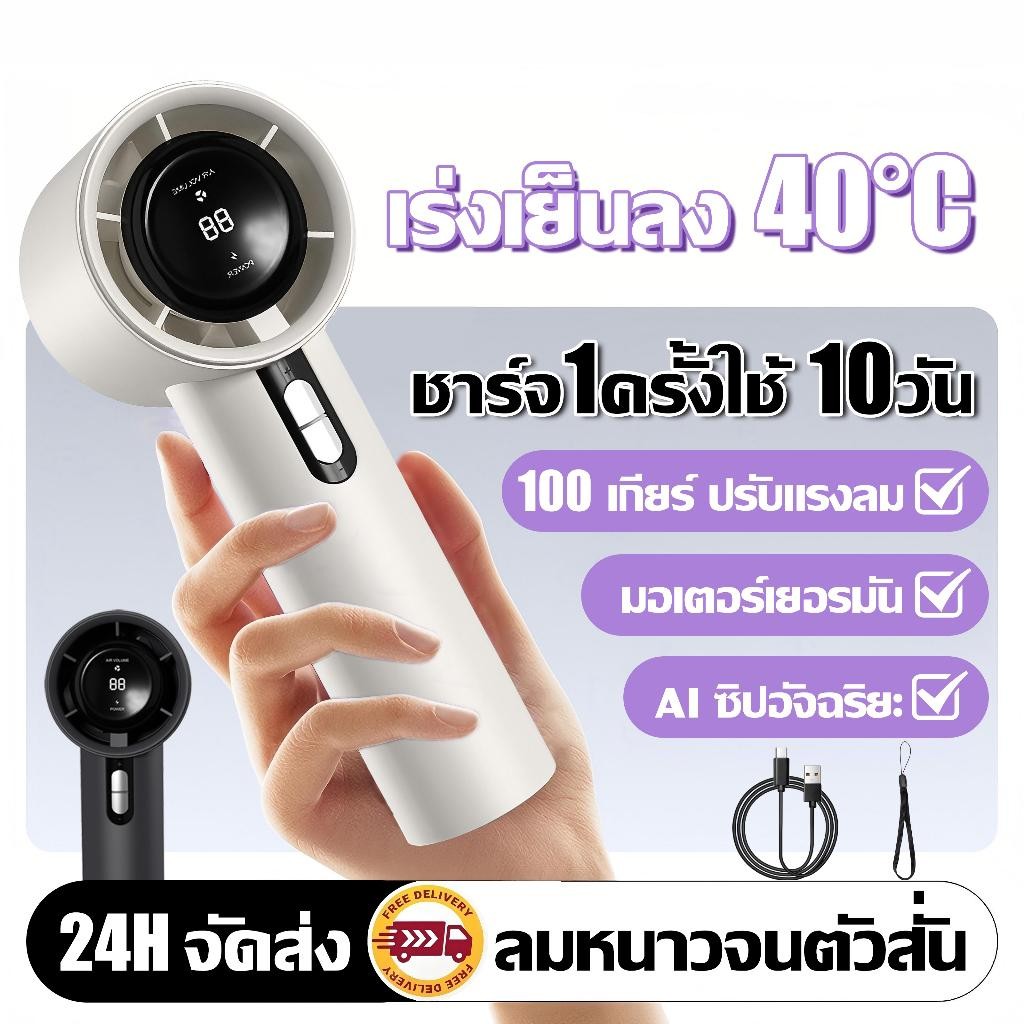 2025 รุ่นใหม พัดลมพกพา พัดลมมือถือ หนาวจนสั่น ปรับระดับได้ 100 ระดับ Type-C ชาร์จเร็ว จอแสดงผล LED ดีไซน์สวย
