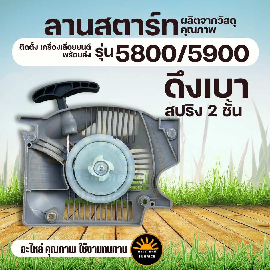 ชุดมือดึงสตาร์ท 5800-5900 (แบบดึงเบา)ชุดสตาร์ทเลื่อย5800 ลานดึงสตาร์ท  ลานสตาร์ท5800 (แบบดึงเบา) อะไหล่เครื่องเลื่อย5800