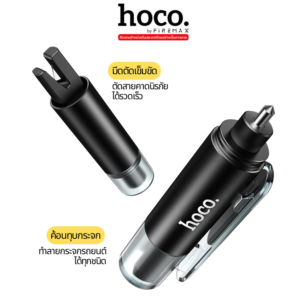 HOCO HK77 อุปกรณ์นิรภัยในรถ 2in1 ค้อนทุบกระจก & มีดตัดเข็มขัดนิรภัย อุปกรณ์ฉุกเฉินในรถ car safety hc7