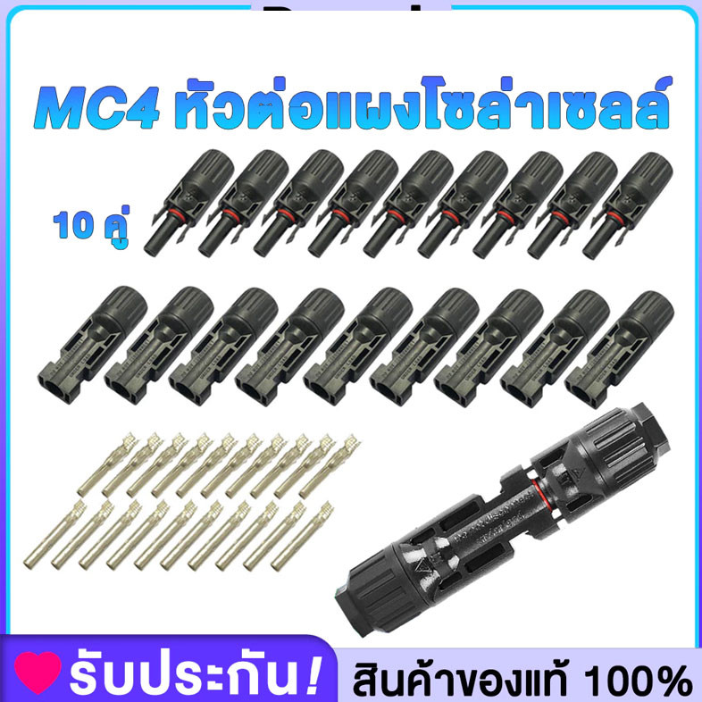 MC4 Connector หัว mc4โซล่าเซลล์ 10 คู่ สายไฟโซล่าเซล หัวต่อแผงโซล่าเซลล์ มาตรฐาน TUV และ IP68 30A Ma
