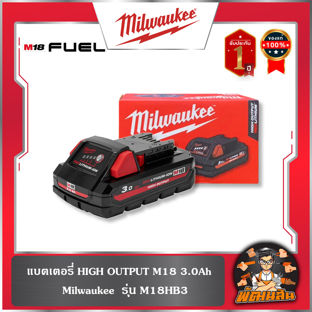❤️Milwaukee❤️แบตเตอรี่ M18 3.0Ah M18HB3 HIGH OUTPUT Milwaukee