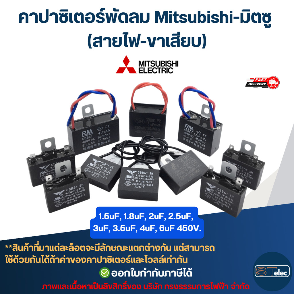 คาปาซิเตอร์พัดลม Mitsubishi-มิตซู 1.5uF, 1.8uF, 2uF, 2.5uF, 3uF, 3.5uF, 4uF, 6uF 450V (สายไฟ-ขาเสียบ) อะไหล่พัดลม
