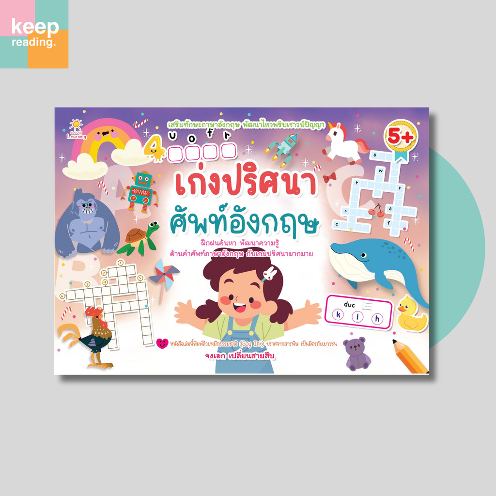 หนังสือ เก่งปริศนาศัพท์อังกฤษ นามปากกา: จงเอก เปลี่ยนสายสืบ