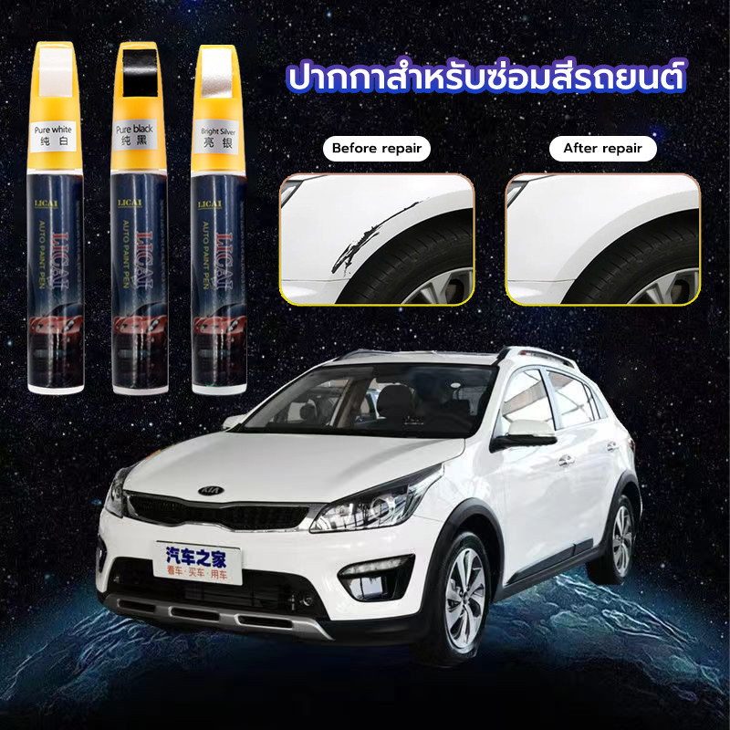 ปากกาแต้มสีรถยนต์ ปากกาซ่อมสีรถ ใช้ได้กับทุกพื้นผิว ลบรอยขีดข่วนสำหรับรถยนต์ และมอเตอร์ไซค์